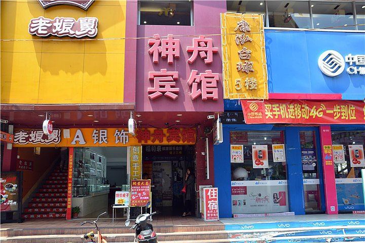 嘉兴神舟宾馆