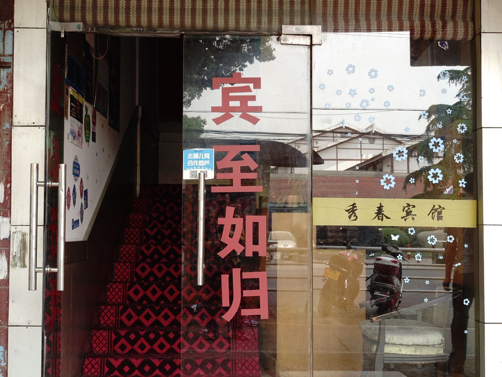 嘉兴秀春宾馆