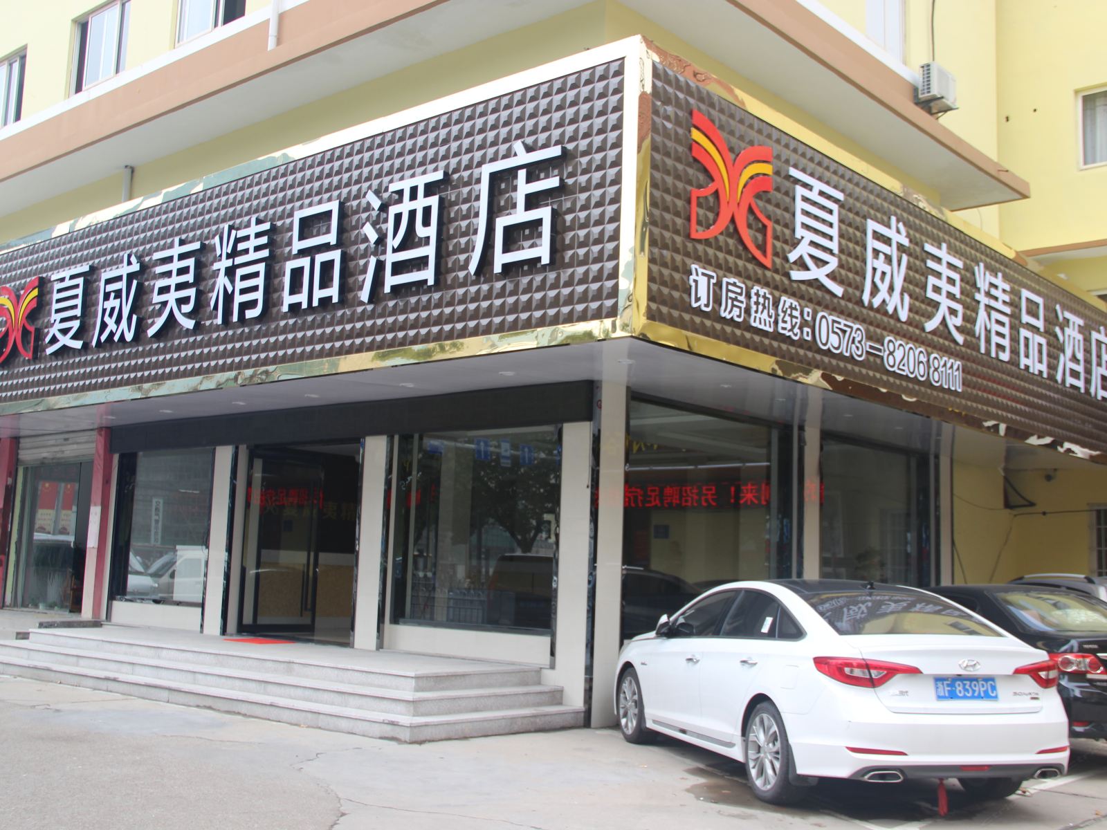嘉兴夏威夷精品酒店