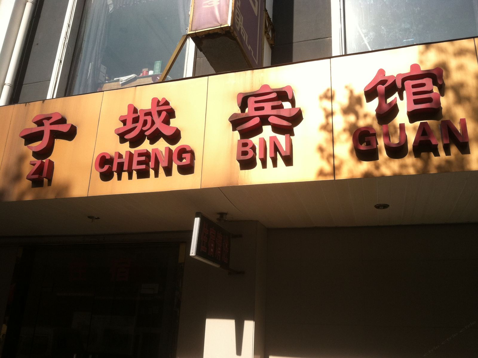 嘉兴子成宾馆