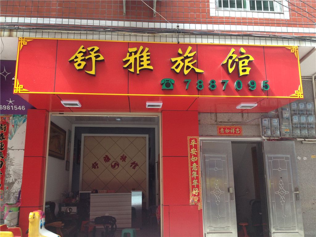 漳平龙岩舒雅旅馆