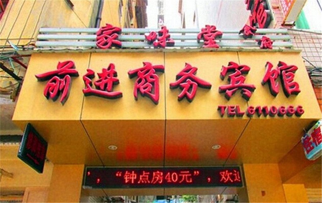 南平前进招待所