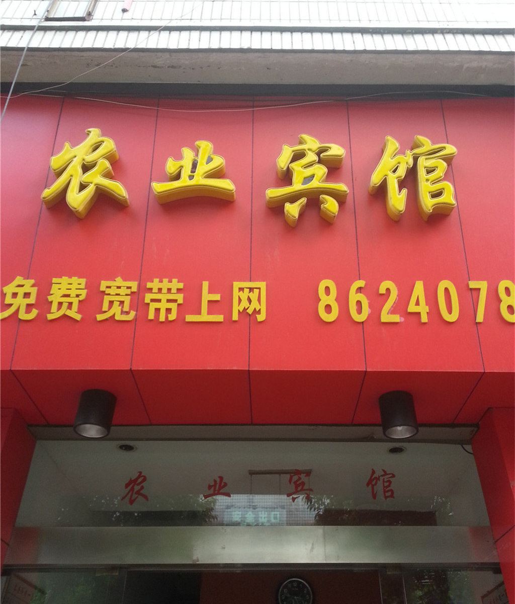南平农业宾馆