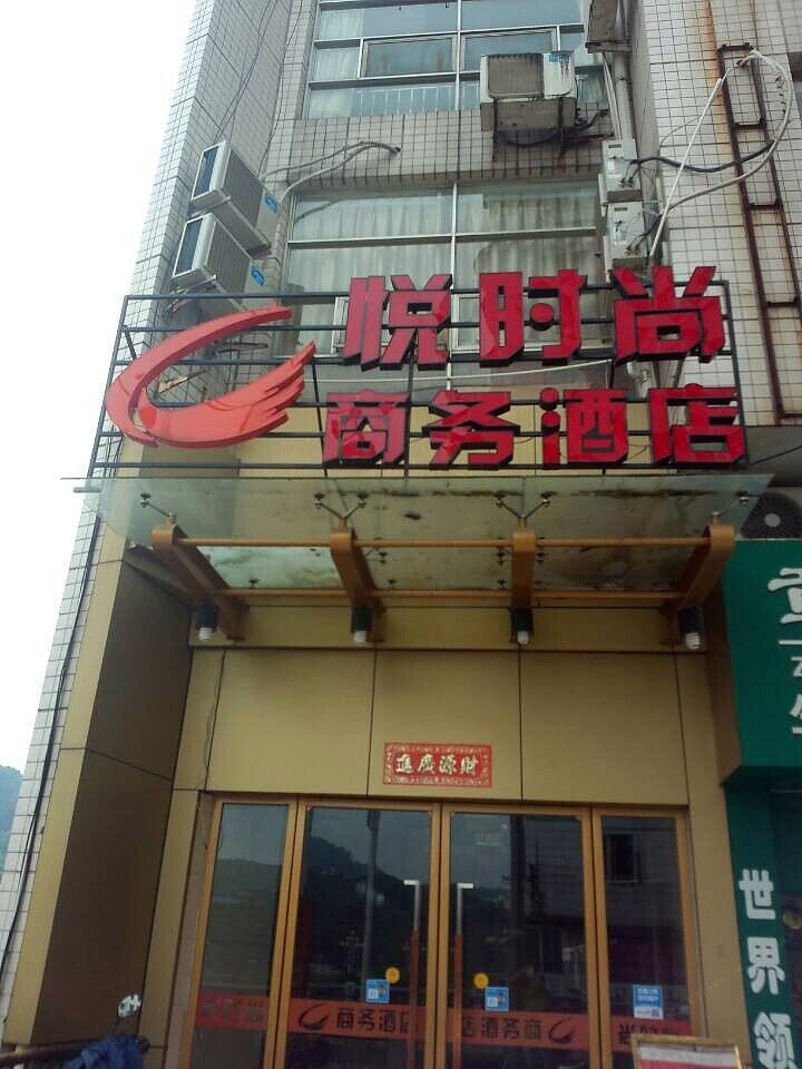 南平悦时尚商务酒店