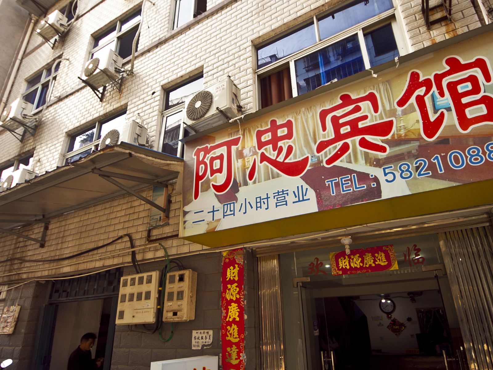 南平阿忠宾馆