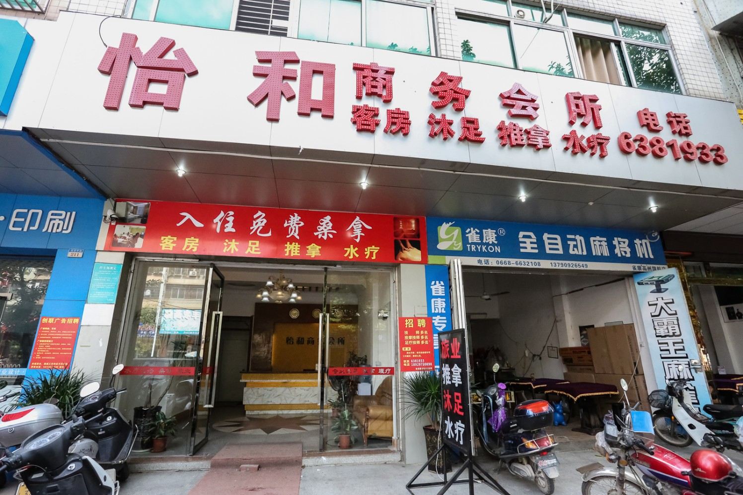 高州怡和宾馆