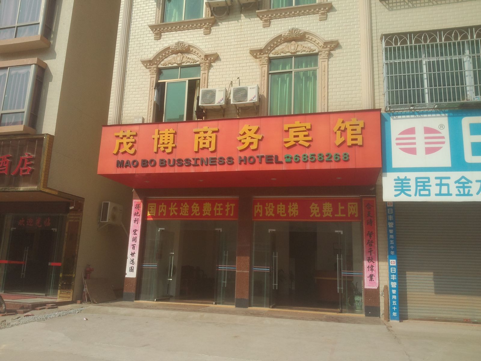 高州茂博商务宾馆