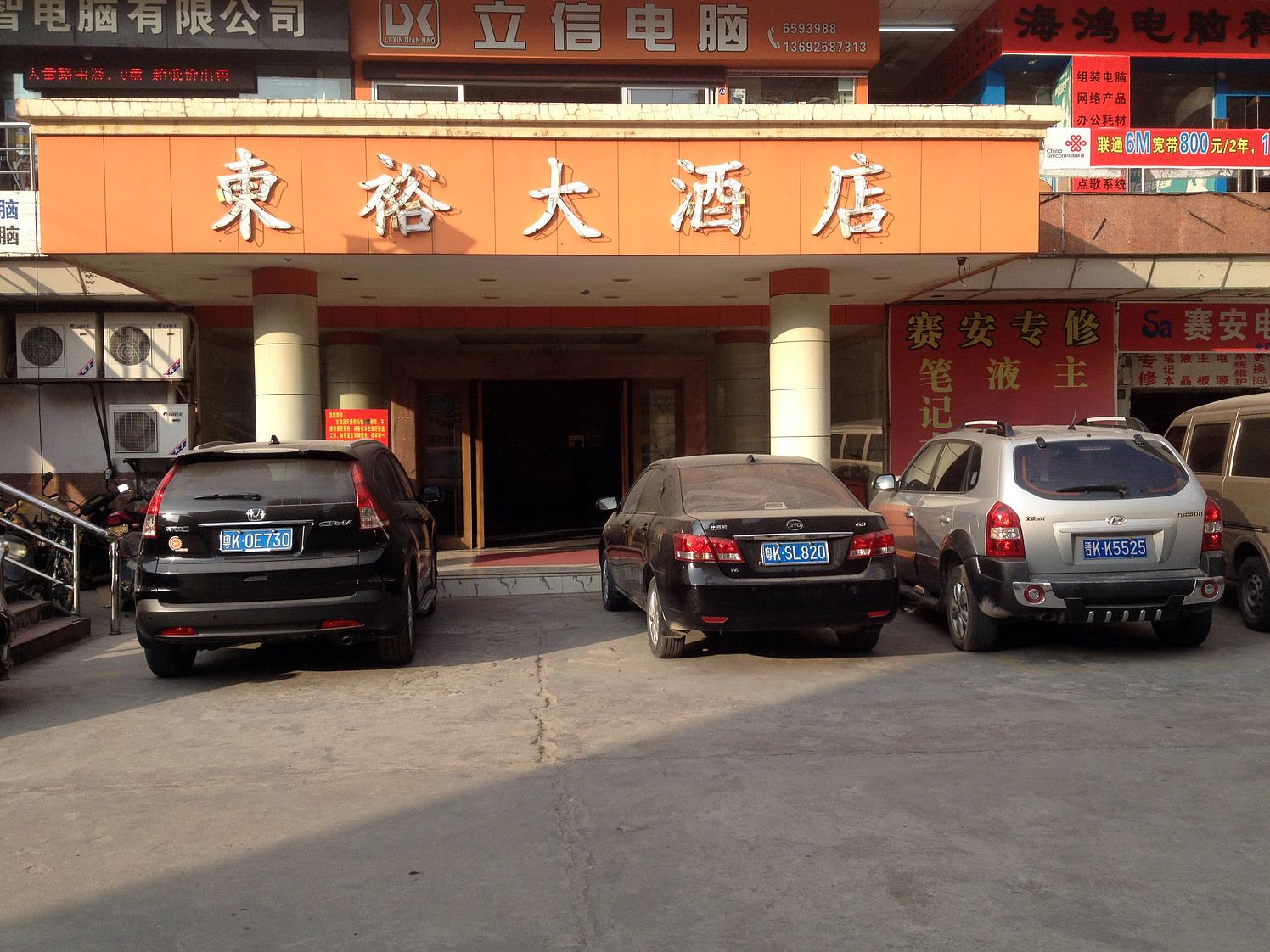 高州东裕大酒店