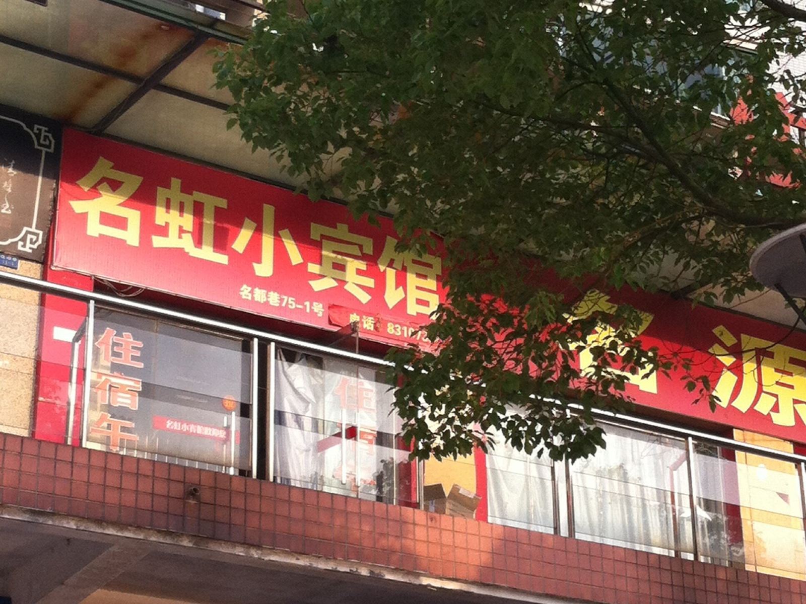 启东名虹小宾馆