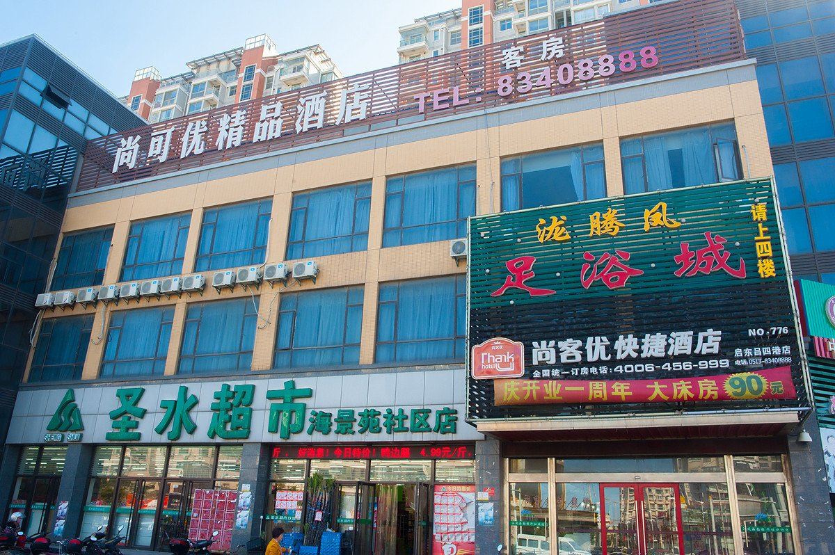 尚客优快捷酒店(启东吕四港店)