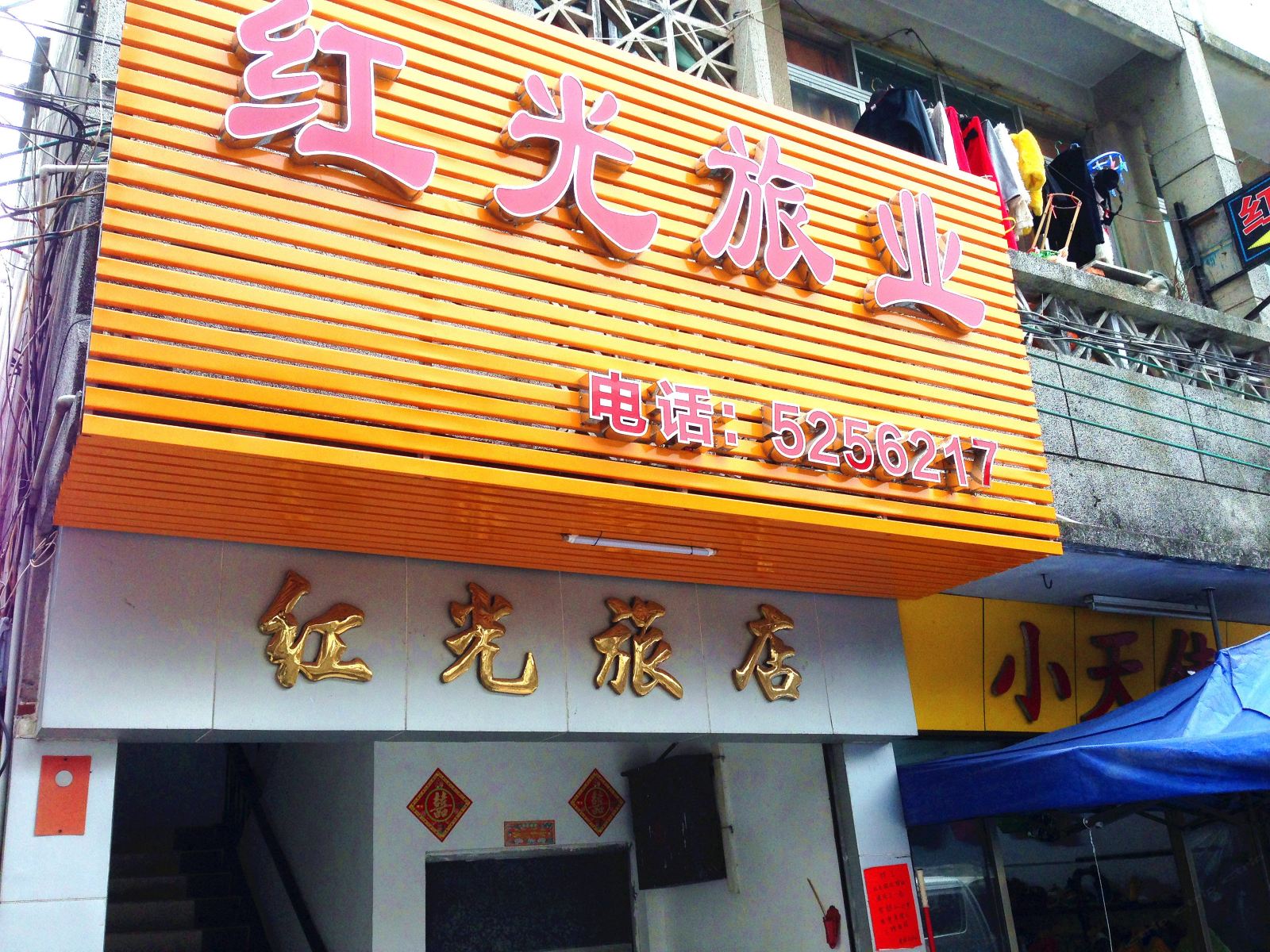 台山红光旅店