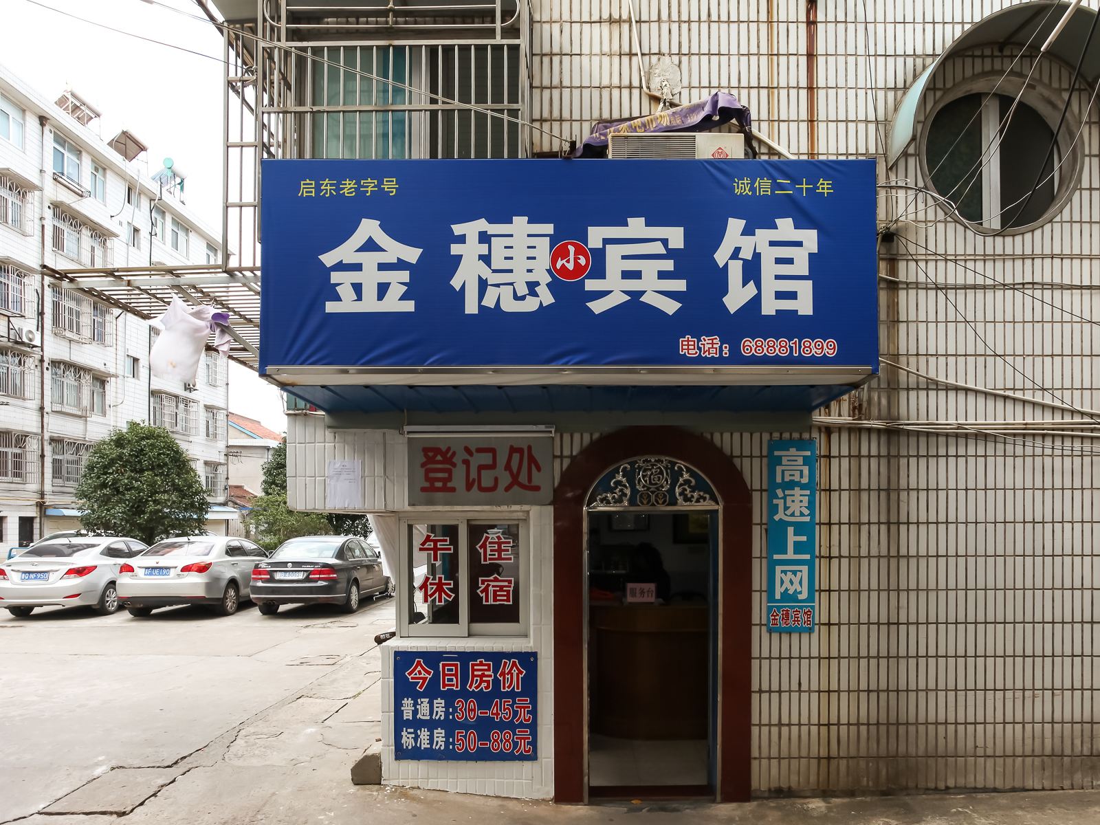 启东金穗小宾馆