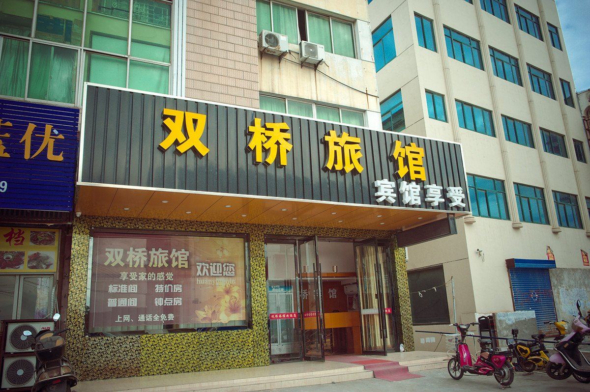 启东吕四港镇双桥旅馆