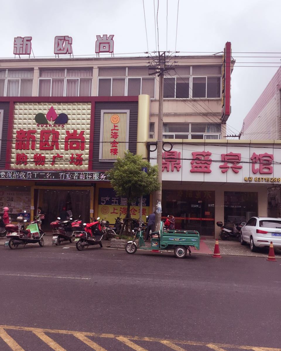 启东和合鼎盛宾馆