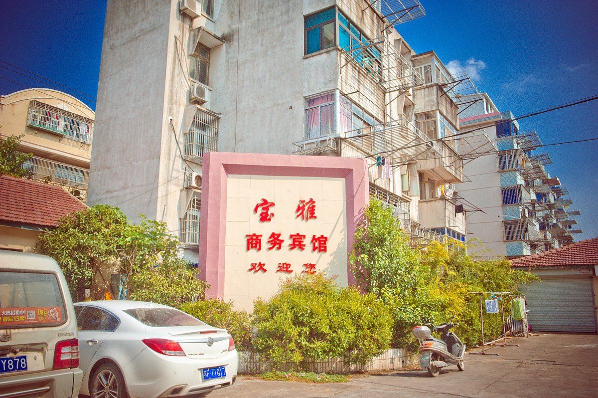 启东宝雅商务宾馆
