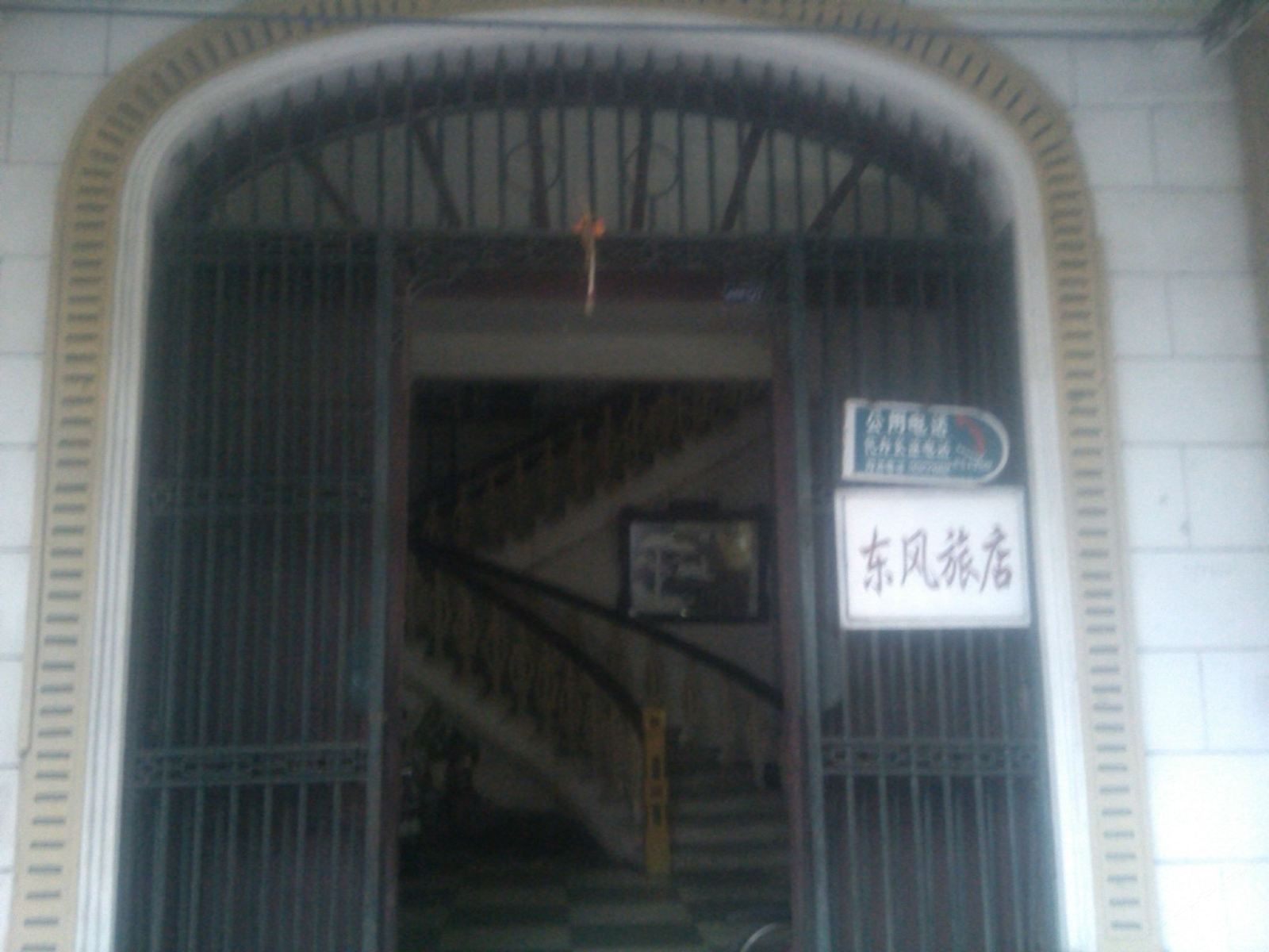 台山东风旅馆