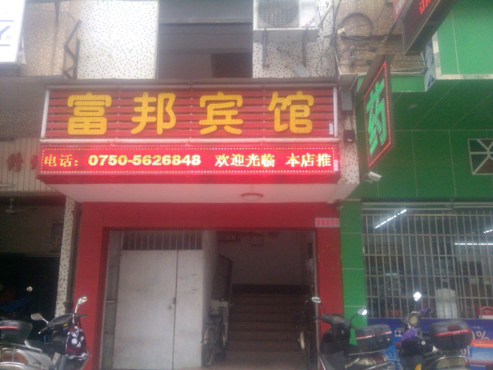 台山富邦宾馆