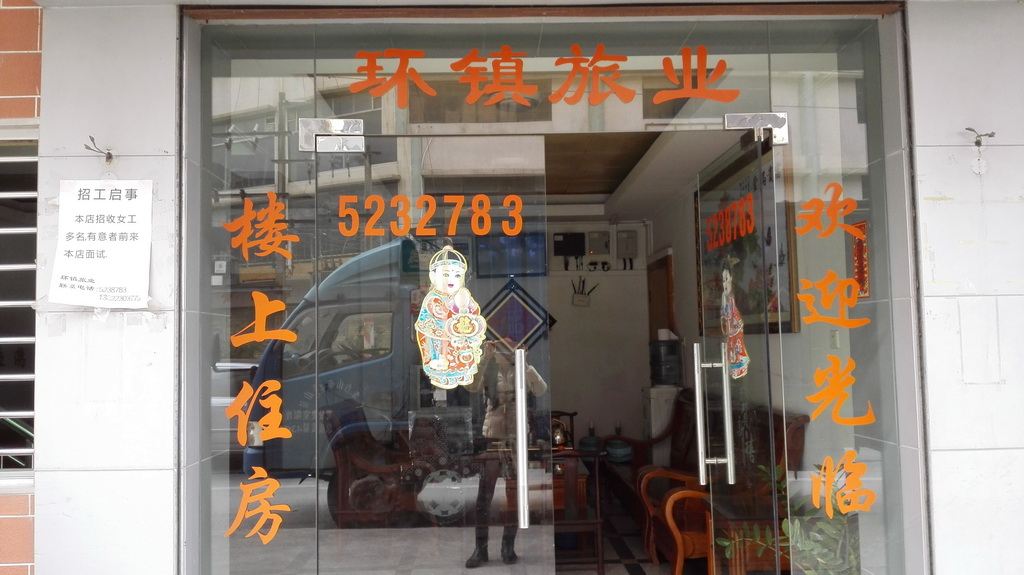 台山环镇旅馆