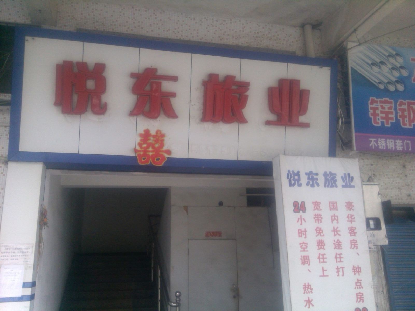 台山悦东旅业