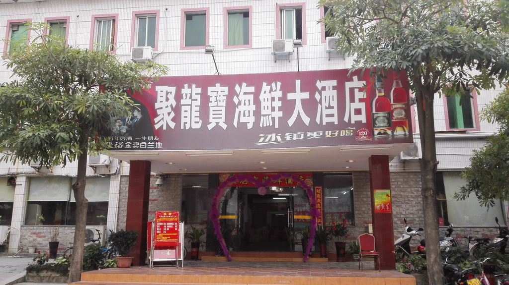 台山聚龙宝大酒店