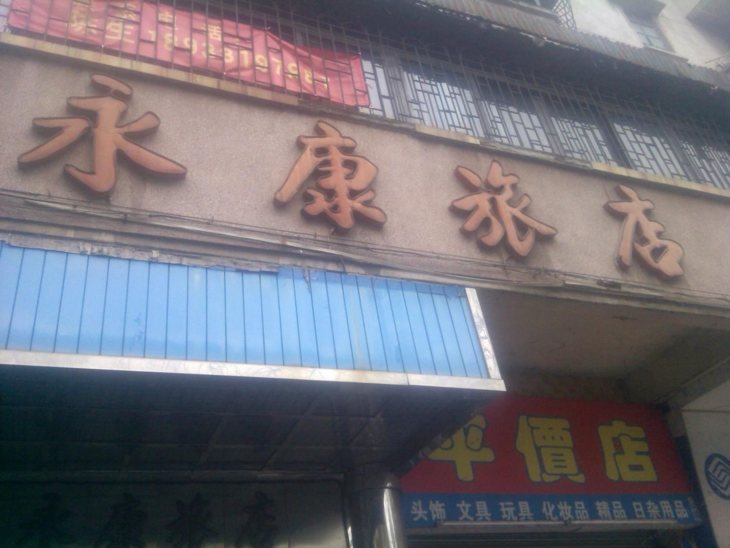 台山永康旅店