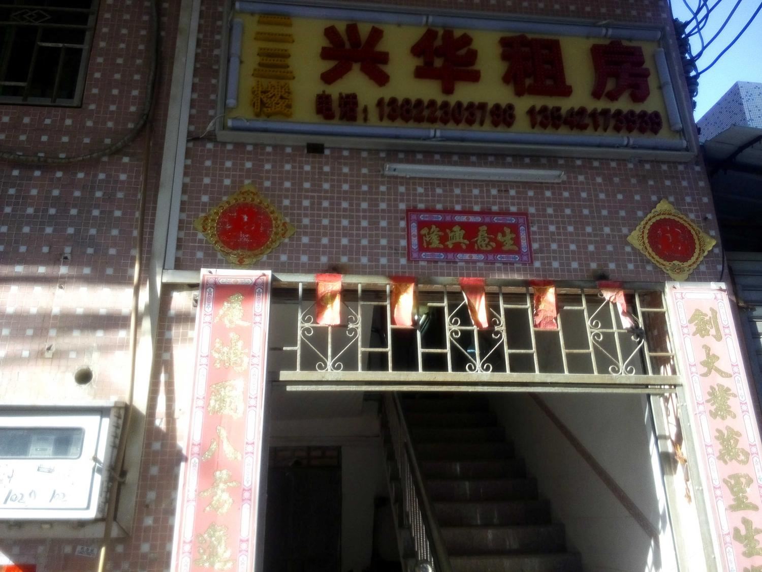 台山兴华租房