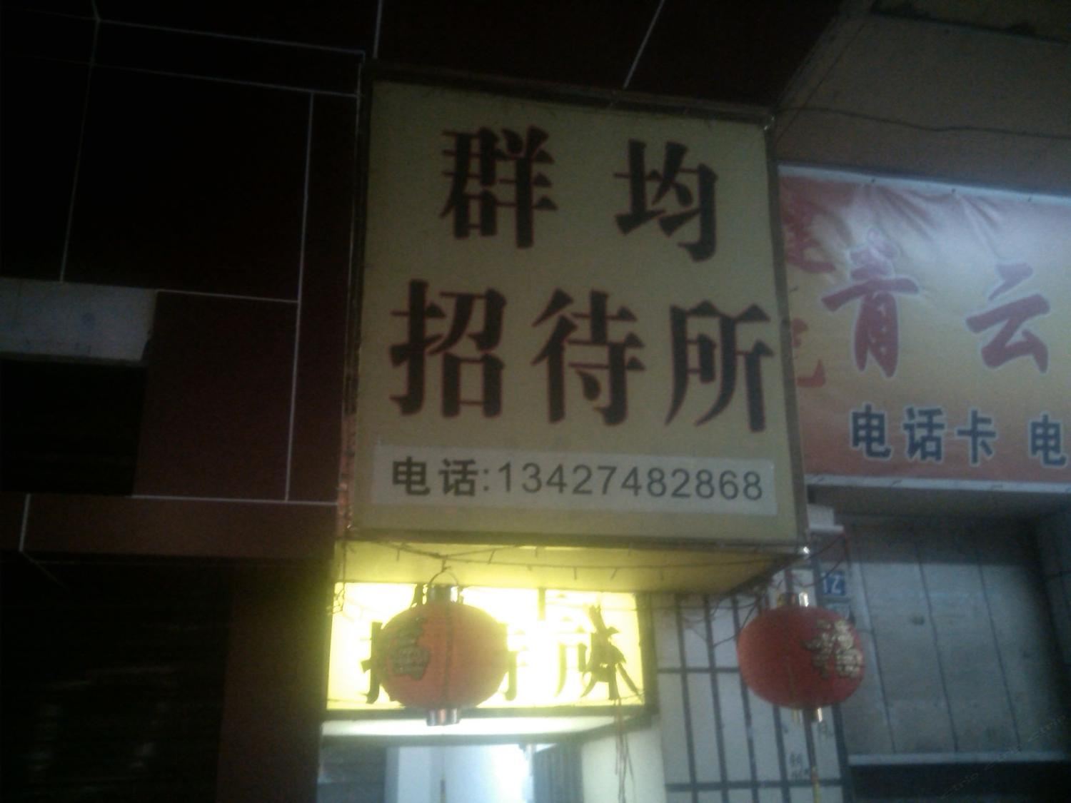 台山群均招待所