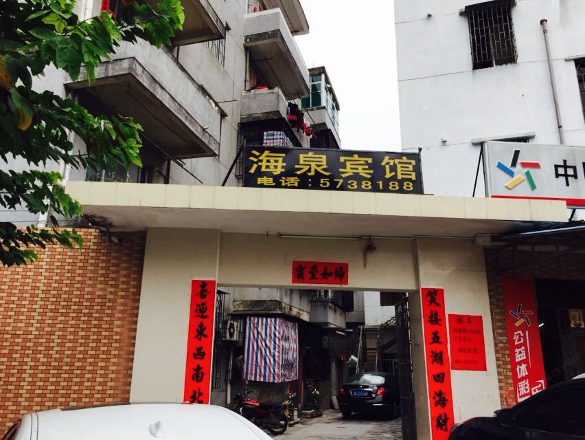 台山江门海泉宾馆