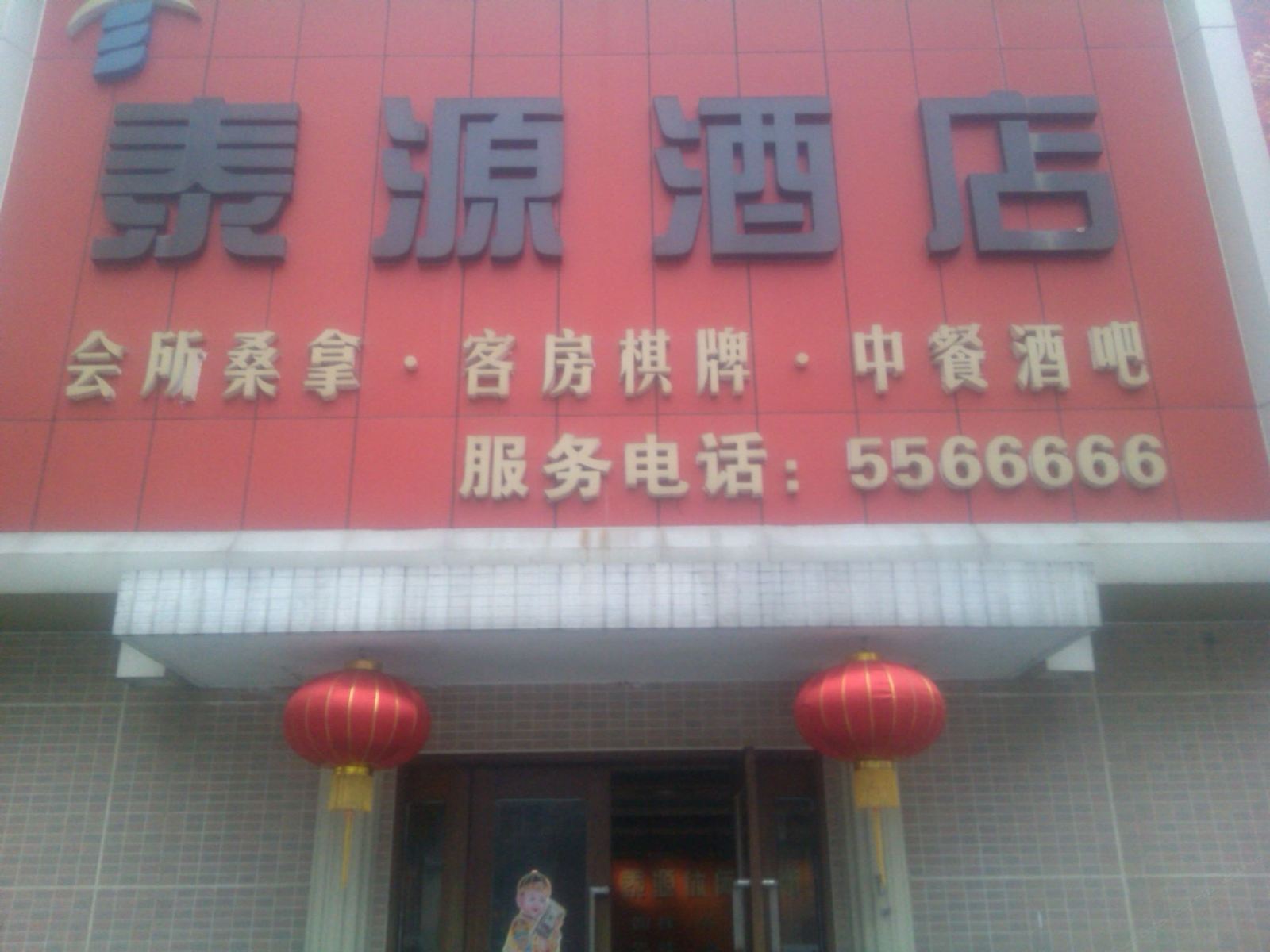 江门台山泰源酒店