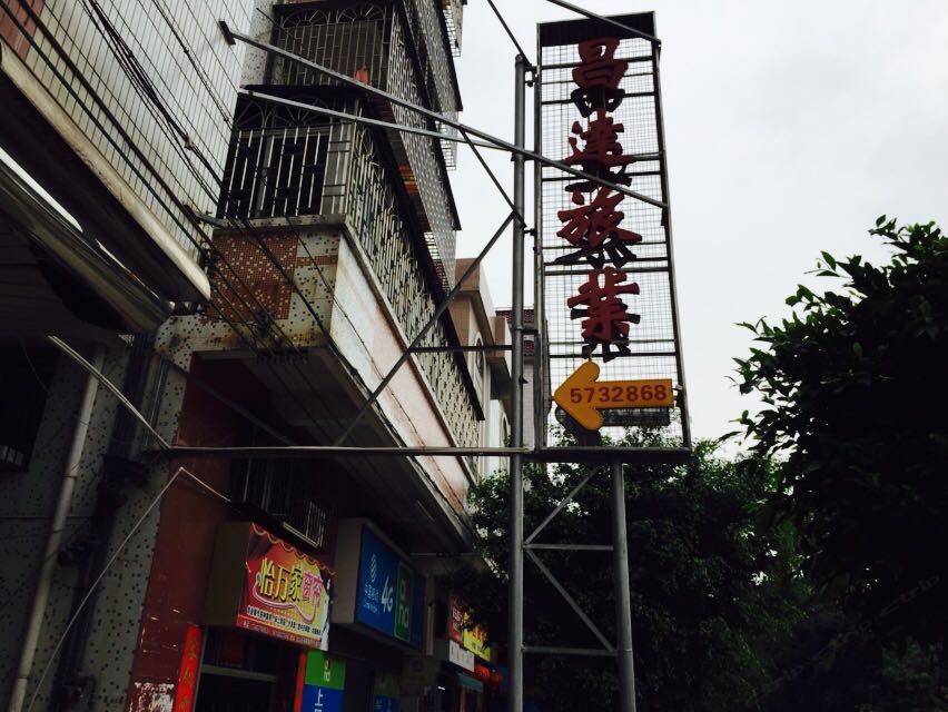 江门台山昌达旅业