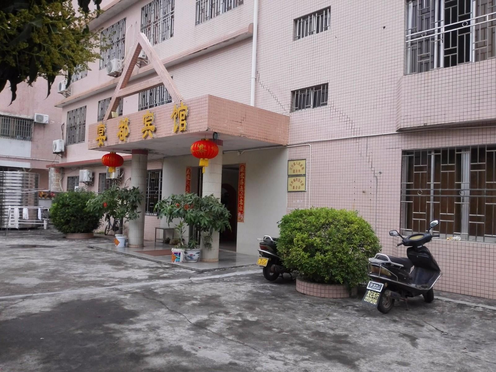 台山江门宴都宾馆