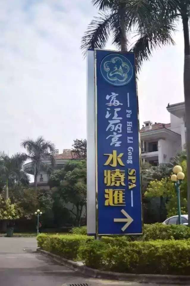 台山富汇丽宫水疗汇