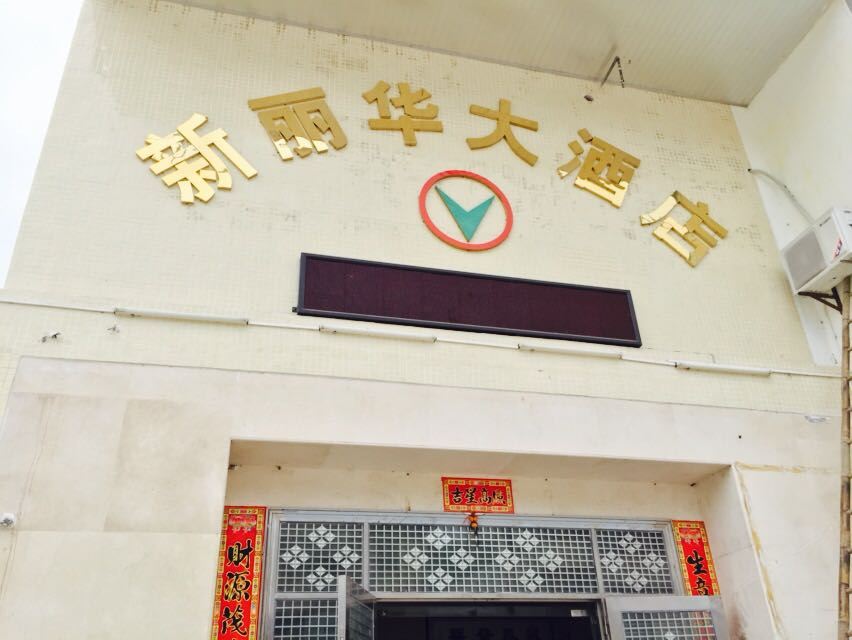 台山江门新丽华酒店