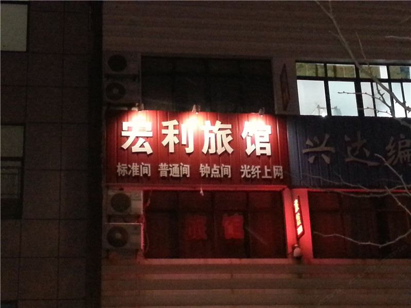 荣成宏利旅馆