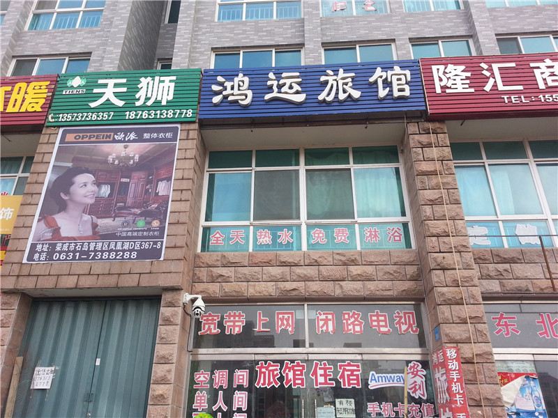 荣成威海石岛鸿运旅馆