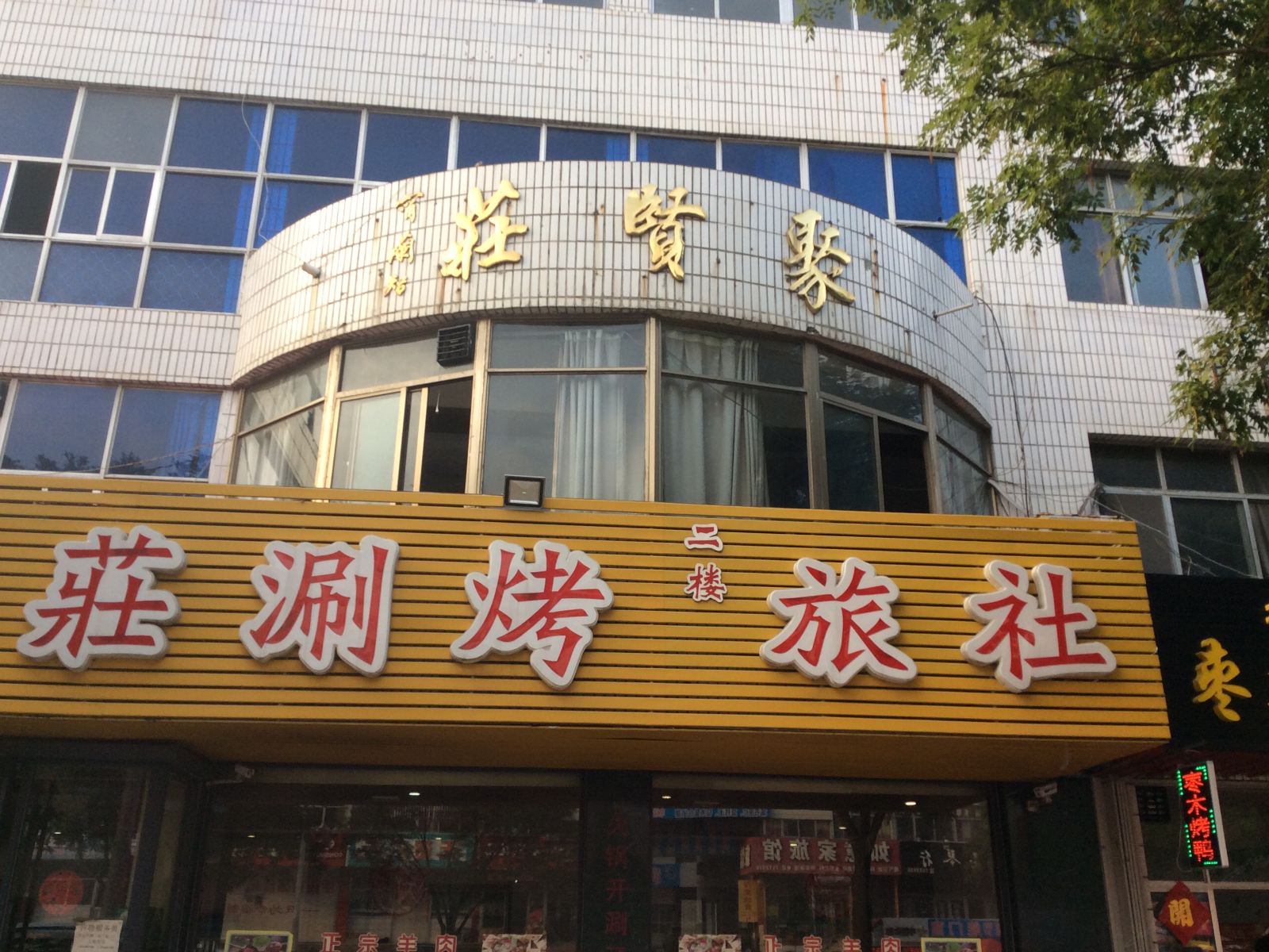荣成威海聚贤庄旅馆
