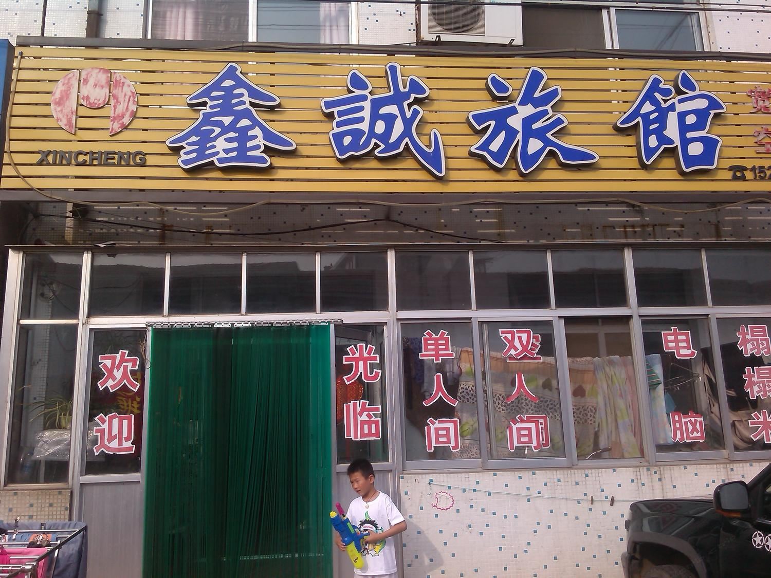 荣成威海鑫诚旅馆