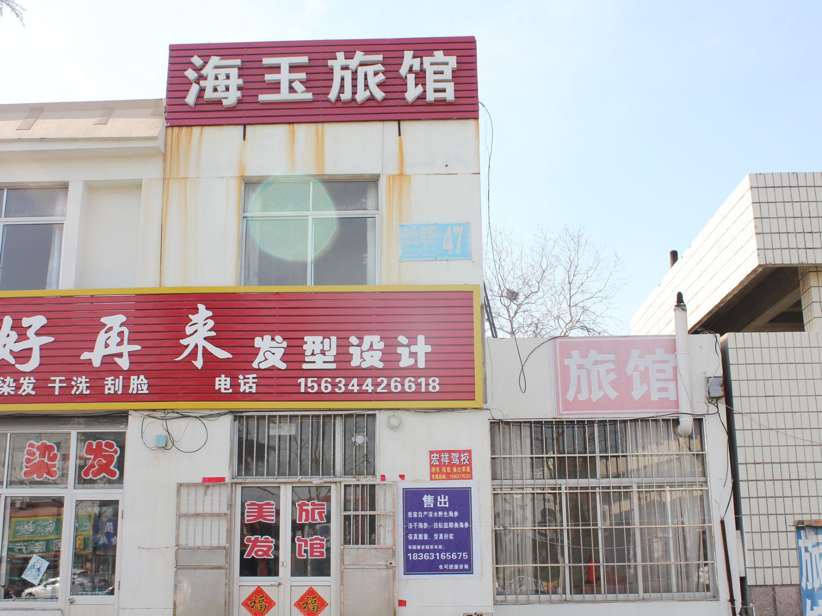 荣成海玉旅馆