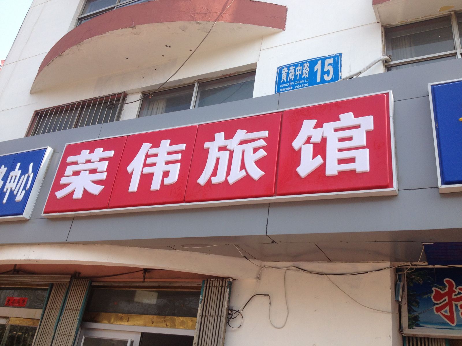 荣成荣伟旅馆