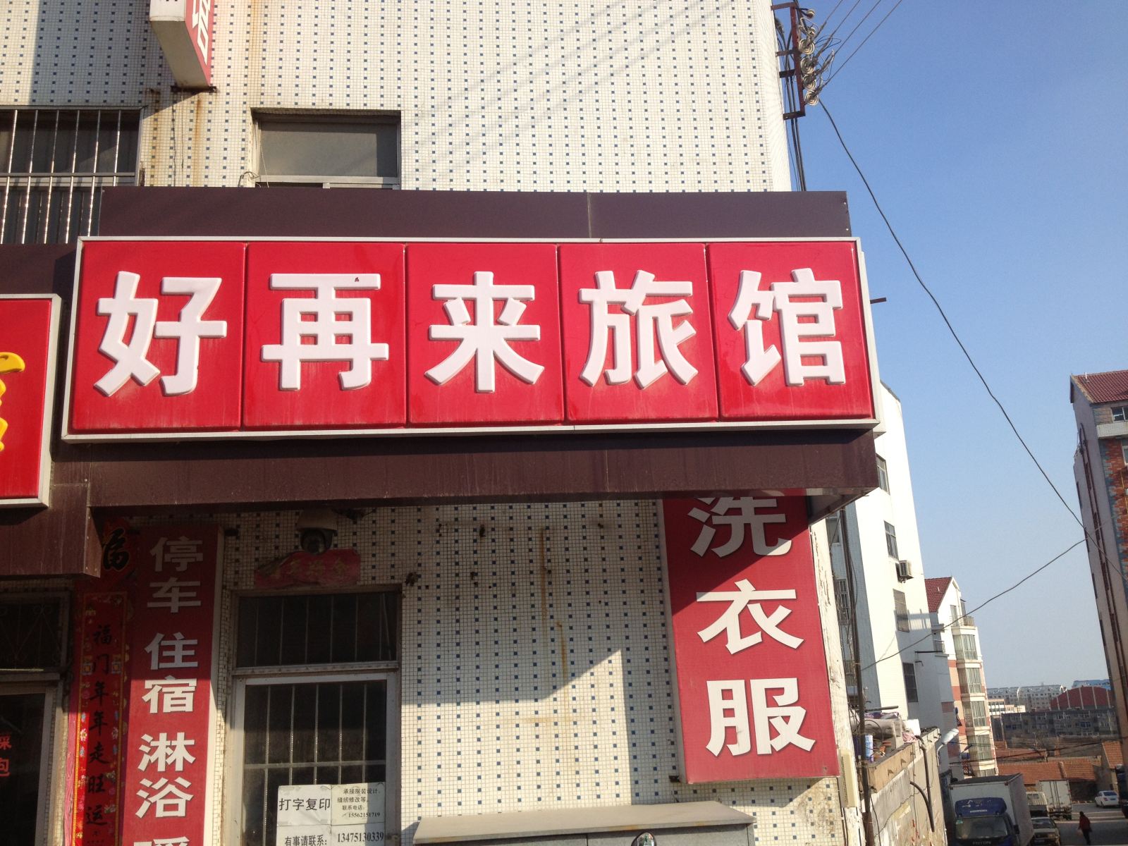 荣成好再来旅馆