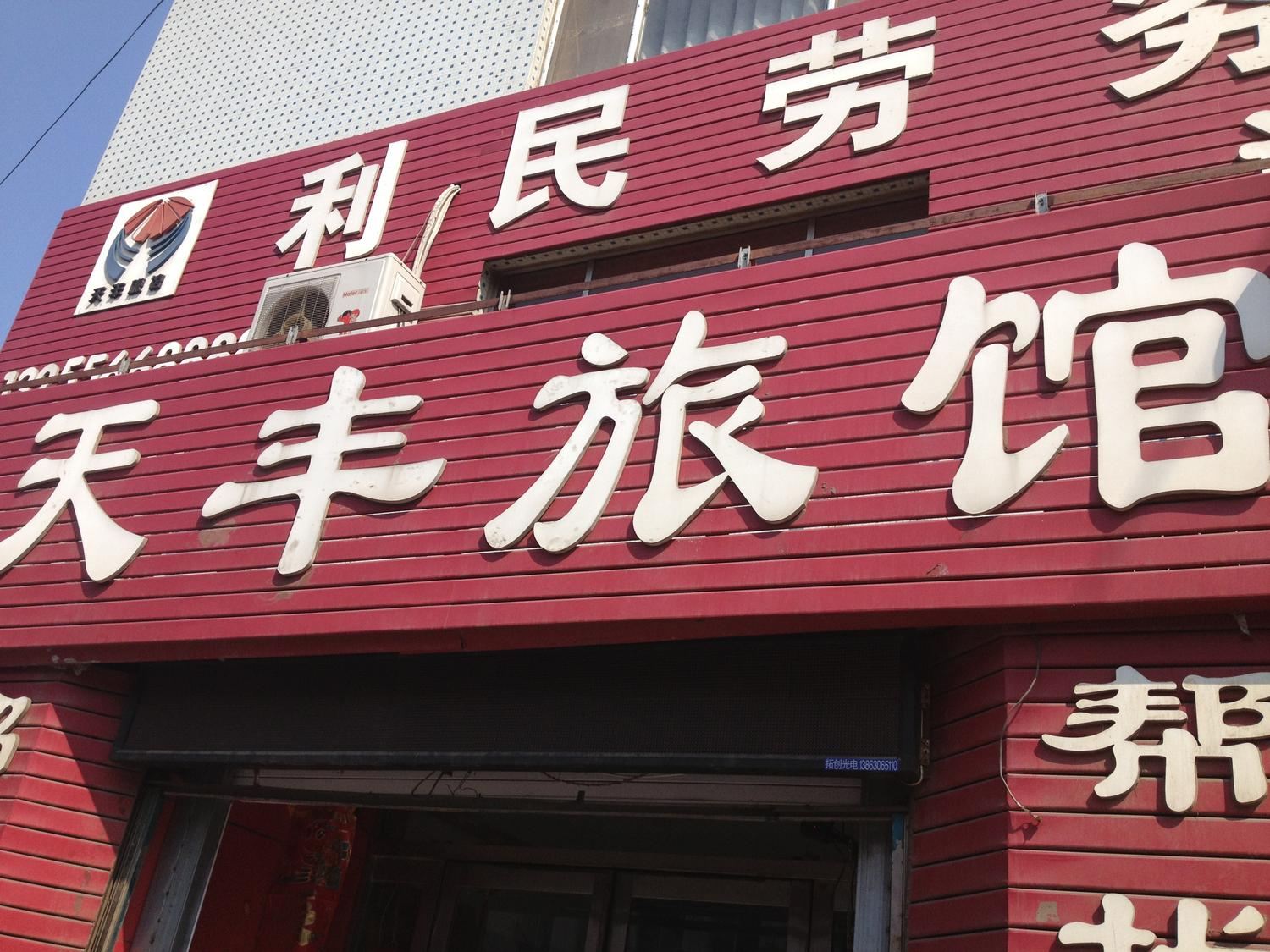 荣成威海天丰旅馆