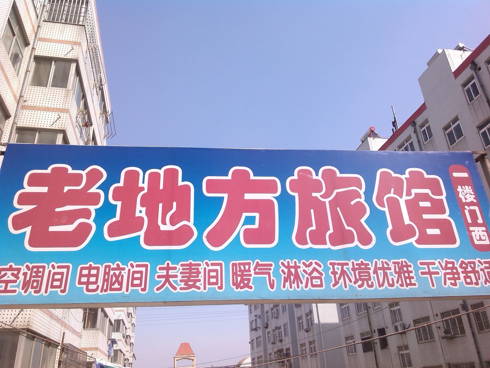 荣成老地方旅馆