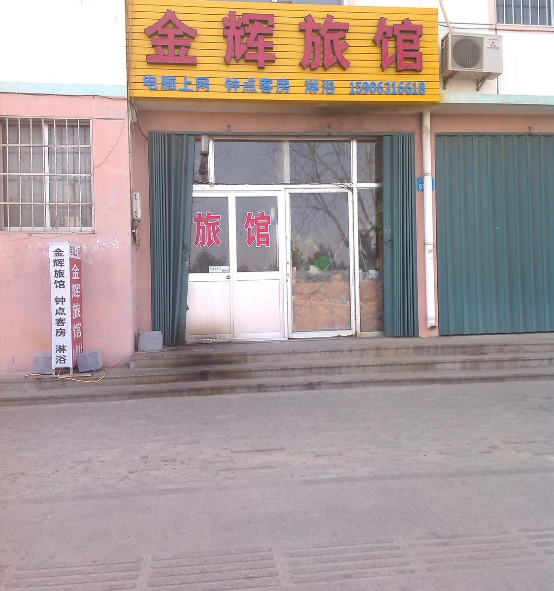 荣成金辉旅馆