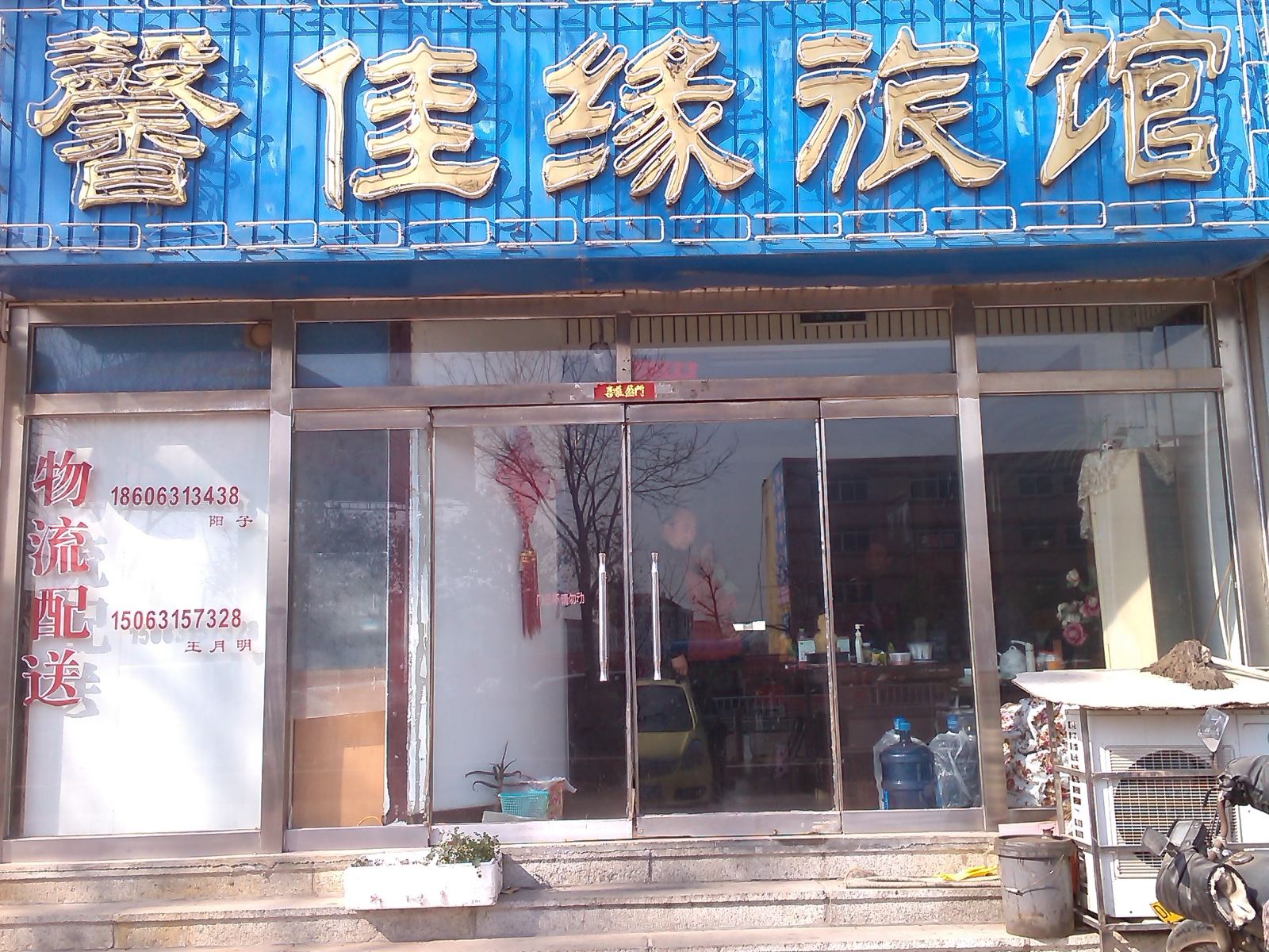荣成馨佳缘旅馆