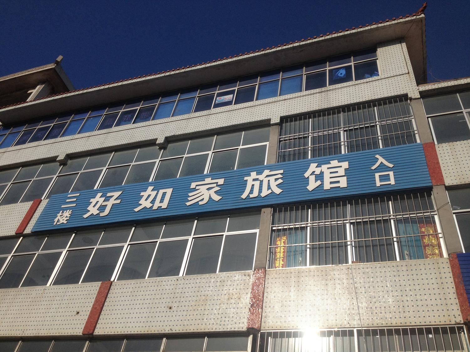 荣成好如家旅馆