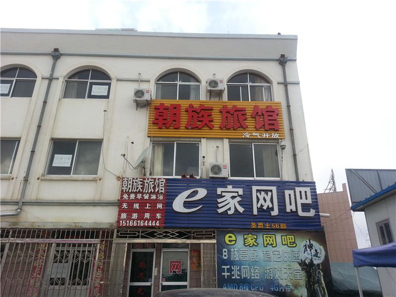 荣成威海石岛朝族旅馆