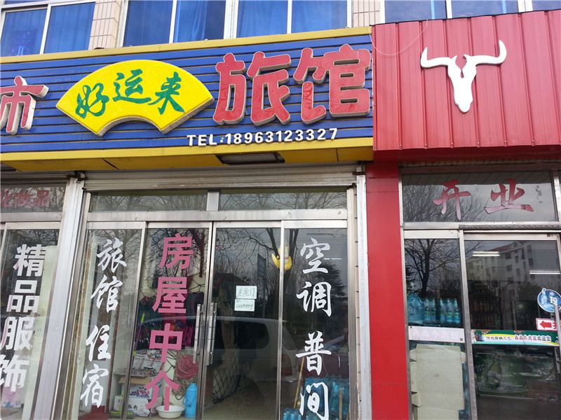 荣成石岛好运来旅馆