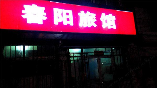荣成春阳旅馆