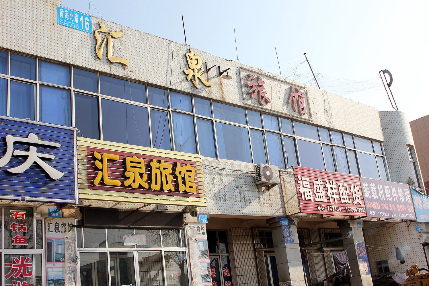荣成汇泉旅馆