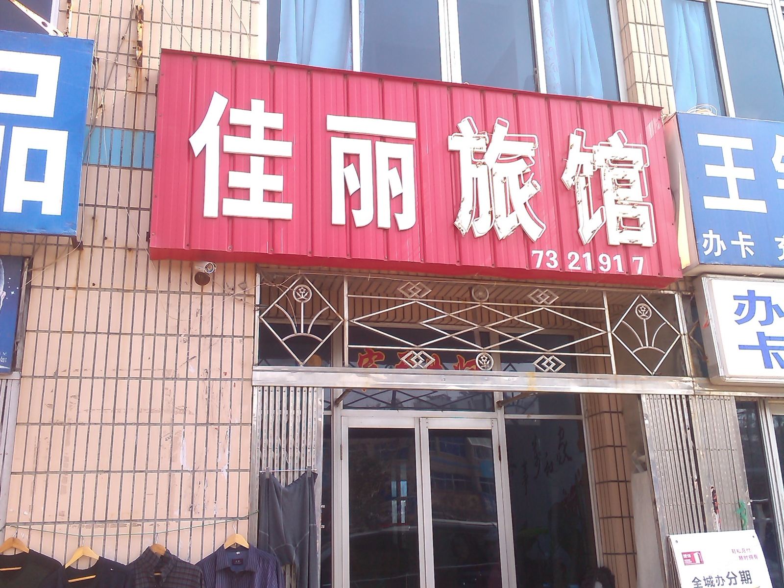 荣成威海佳丽旅馆